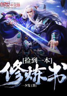 捡到一本修炼书